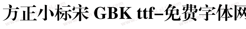 方正小标宋 GBK ttf字体转换